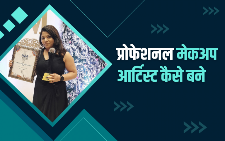 प्रोफेशनल मेकअप आर्टिस्ट कैसे बने – How to Become a Professional Makeup Artist?