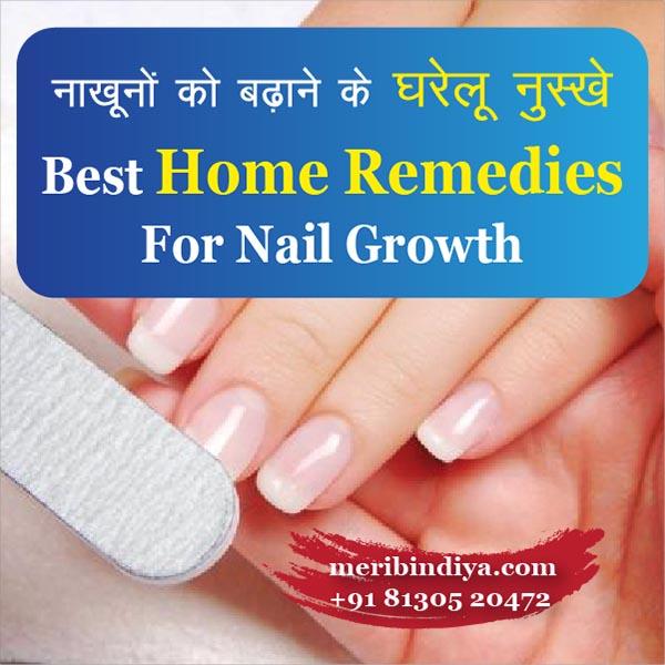 नाखूनों को बढ़ाने के घरेलु नुस्खे