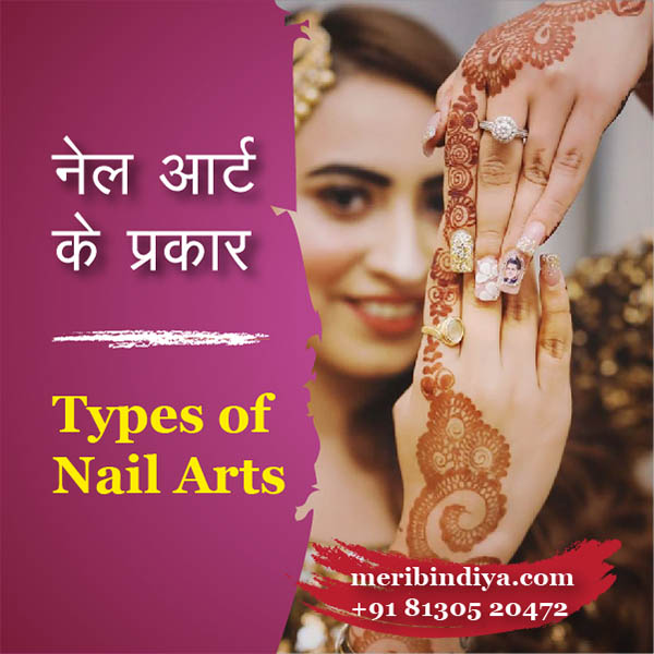 नेल आर्ट के प्रकार