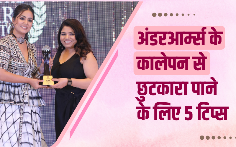 अंडरआर्म्स के कालेपन से छुटकारा पाने के लिए 5 टिप्स | 5 Tips To Get Rid Of Dark Underarms