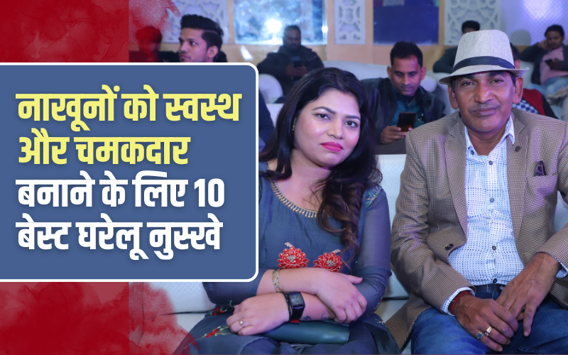 नाखूनों को स्वस्थ और चमकदार बनाने के लिए 10 बेस्ट घरेलू नुस्खे | Best Home Remedi