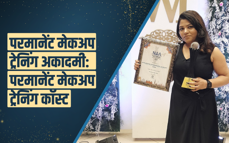 परमानेंट मेकअप ट्रेनिंग अकादमी: परमानेंट मेकअप ट्रेनिंग कॉस्ट | Permanent Makeup Training Academy & Cost