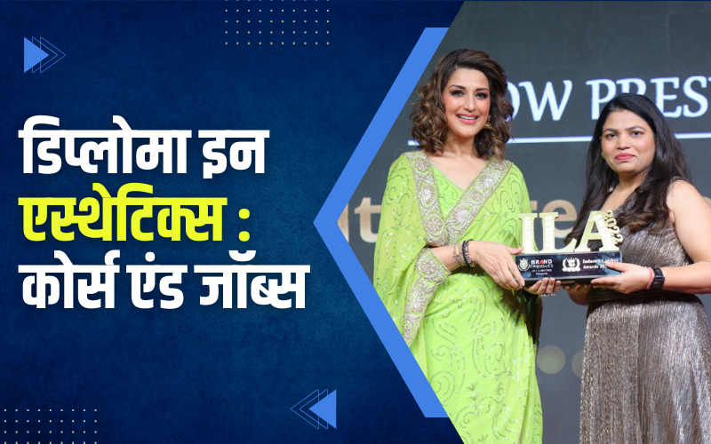 डिप्लोमा इन एस्थेटिक्स : कोर्स एंड जॉब्स | Diploma In Aesthetics : Course And Jobs