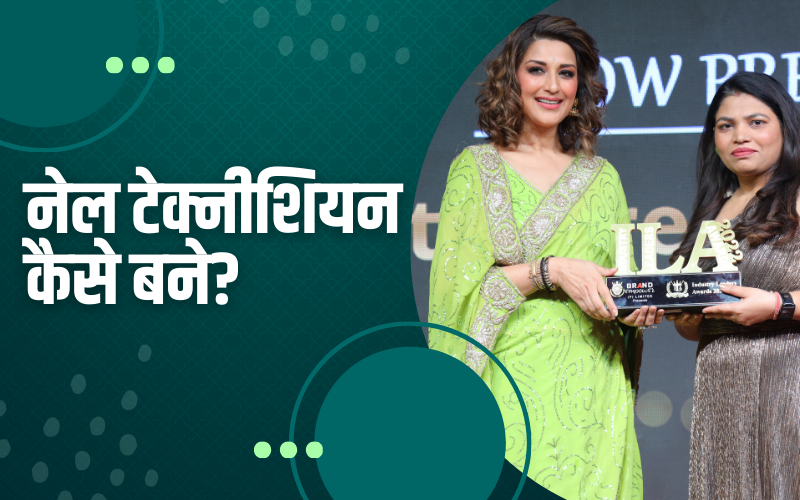 नेल टेक्नीशियन कैसे बने?। How to become a nail technician?