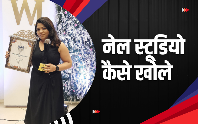 नेल स्टूडियो कैसे खोले । How to Open Nail Studio