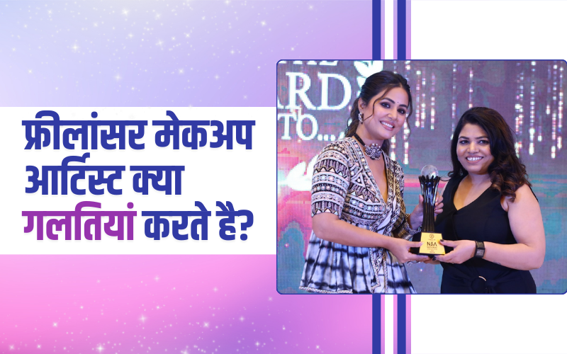 फ्रीलांसर मेकअप आर्टिस्ट क्या गलतियां करते है? । What Mistakes Do Freelance Makeup Artists Make?