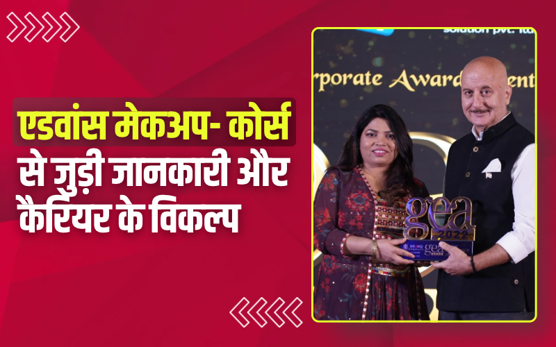 एडवांस मेकअप- कोर्स से जुड़ी जानकारी और कैरियर के विकल्प । Advanced Makeup – Courses Detail and Career Options