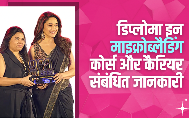 डिप्लोमा इन माइक्रोब्लैडिंग कोर्स और कैरियर संबंधित जानकारी | Diploma in Microblading Course and Career Information