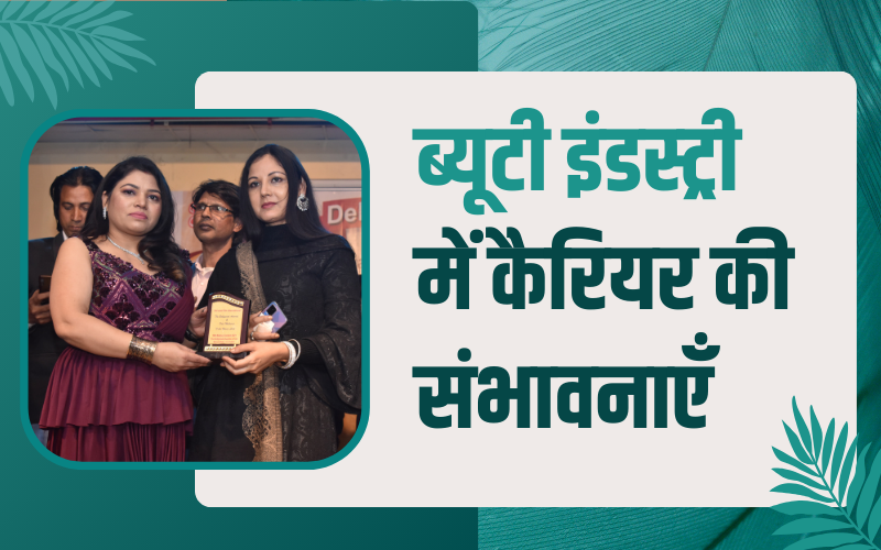 ब्यूटी इंडस्ट्री में कैरियर की संभावनाएँ । Career Prospects in Beauty Industry