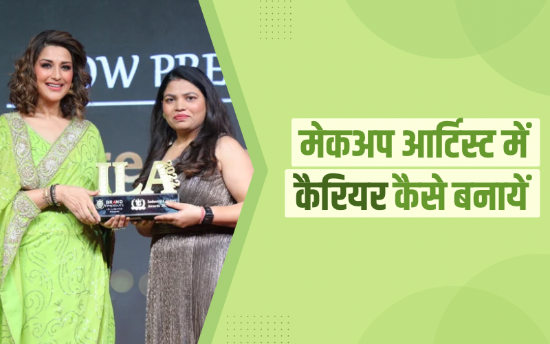 मेकअप आर्टिस्ट में कैरियर कैसे बनायें | How to make a Career in Makeup Artist