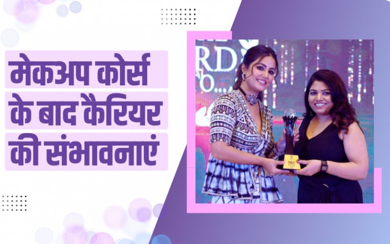 मेकअप कोर्स के बाद कैरियर की संभावनाएं | Career Prospects After Makeup Course