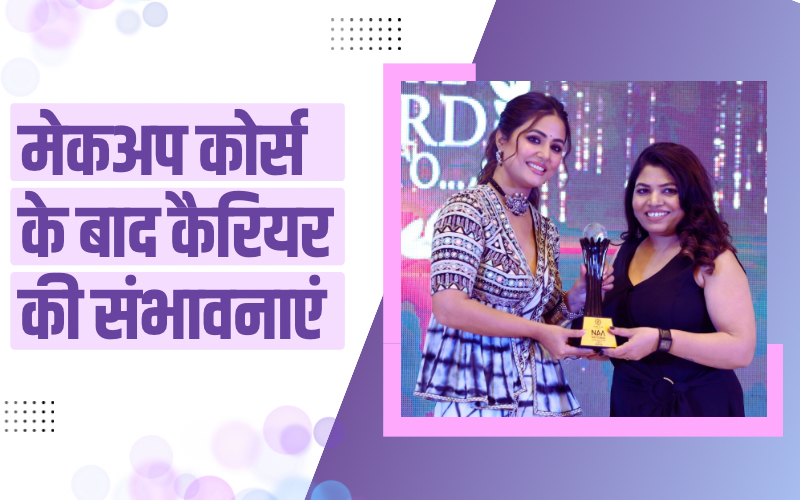 मेकअप कोर्स के बाद कैरियर की संभावनाएं | Career Prospects After Makeup Course