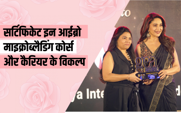 सर्टिफिकेट इन आईब्रो माइक्रोब्लैडिंग कोर्स और कैरियर के विकल्प | Certificate in Eyebrow Microblading Courses and Career Information