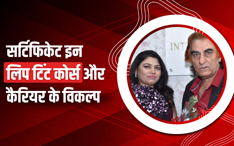 सर्टिफिकेट इन लिप टिंट कोर्स और कैरियर के विकल्प Certification in Lip Tint Course and Career Options