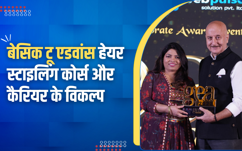 बेसिक टू एडवांस हेयर स्टाइलिंग कोर्स और कैरियर के विकल्प । Basic to Advanced