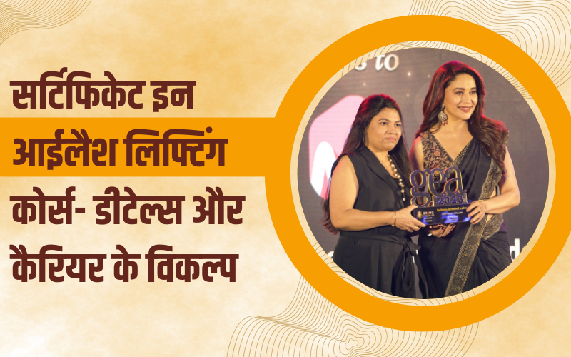 सर्टिफिकेट इन आईलैश लिफ्टिंग कोर्स- डीटेल्स और कैरियर के विकल्प | Certificate in Eyelash Lifting Course – Details and Career Options