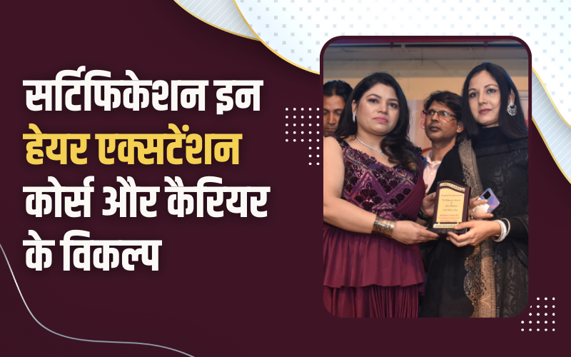 सर्टिफिकेशन इन हेयर एक्सटेंशन कोर्स और कैरियर के विकल्प | Certification in Hair Extension Course and Career Options