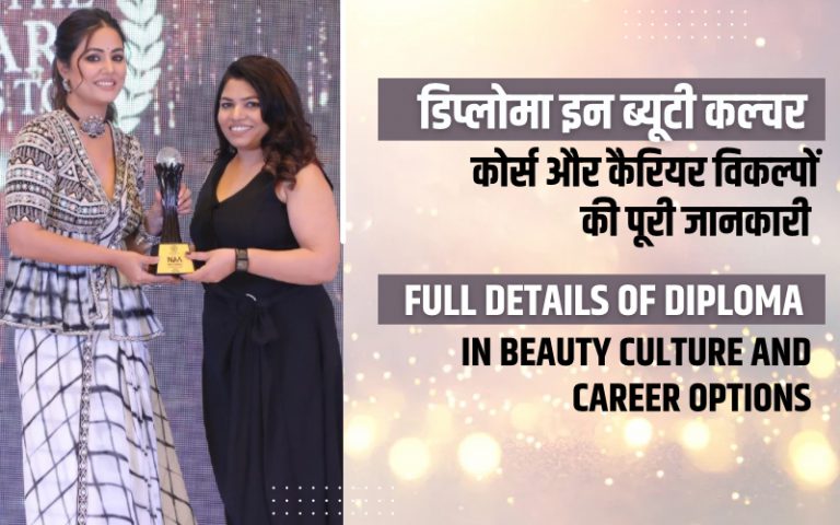 डिप्लोमा इन ब्यूटी कल्चर कोर्स और कैरियर विकल्पों की पूरी जानकारी | Full Details of Diploma in Beauty Culture and Career Options