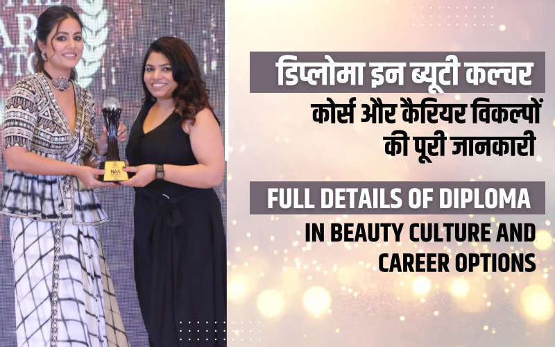 डिप्लोमा इन ब्यूटी कल्चर कोर्स और कैरियर विकल्पों की पूरी जानकारी | Full Details of Diploma in Beauty Culture and Career Options