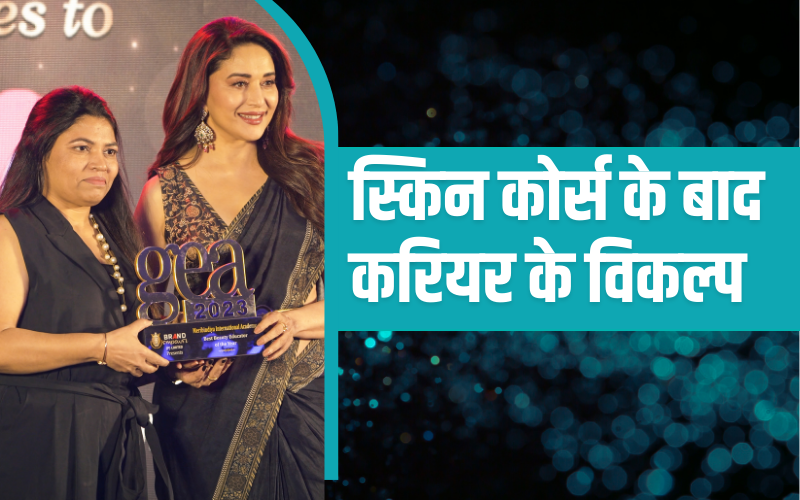 स्किन कोर्स के बाद करियर के विकल्प | Career Option After Skin Course