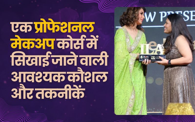 एक प्रोफेशनल मेकअप कोर्स में सिखाई जाने वाली आवश्यक कौशल और तकनीकें | Essential Skills and Techniques Taught in a Professional Makeup Course