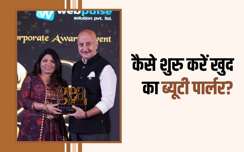 कैसे शुरु करें खुद का ब्यूटी पार्लर