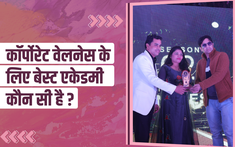 कॉर्पोरेट वेलनेस ट्रेनर कैसे बनें? कॉर्पोरेट वेलनेस के लिए बेस्ट एकेडमी कौन सी है ? | How to become a Corporate Wellness Trainer? Which is the Best Academy for Corporate Wellness?