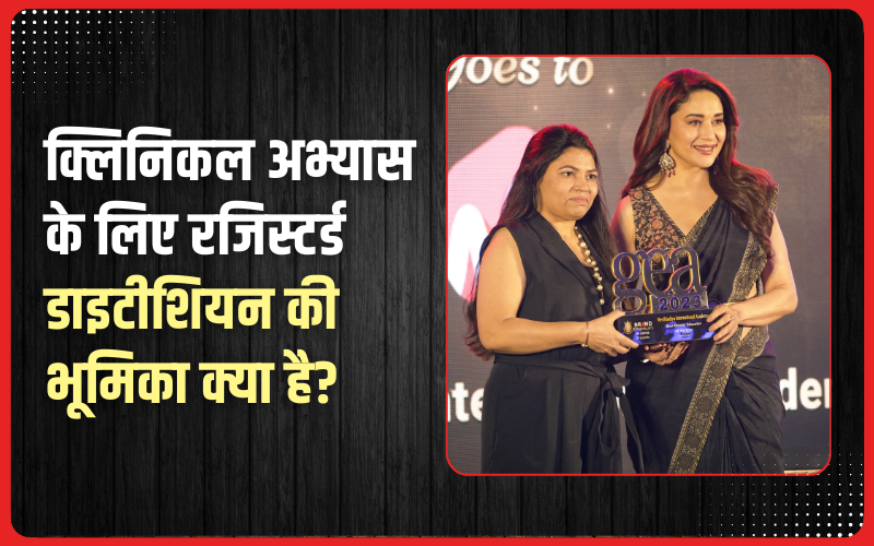 क्लिनिकल अभ्यास के लिए रजिस्टर्ड डाइटीशियन की भूमिका क्या है? | What is the Role of a Registered Dietician in Clinical Practice?