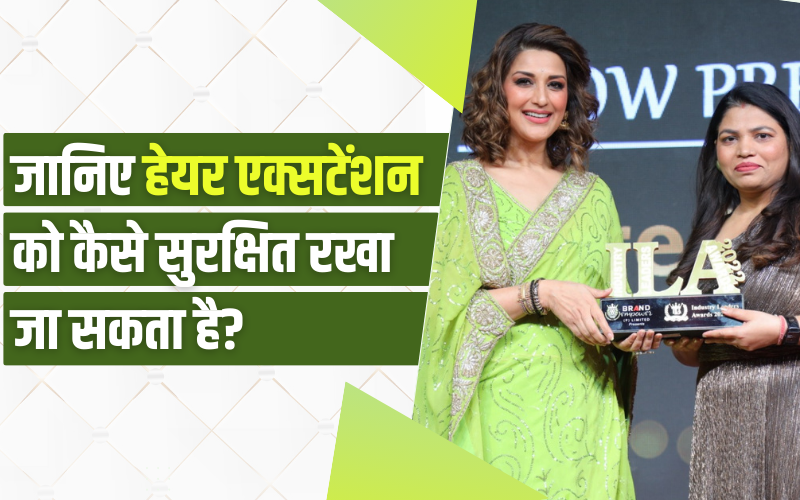 जानिए हेयर एक्सटेंशन को कैसे सुरक्षित रखा जा सकता है? | Know How Hair Extensions Can Be Kept Safe?