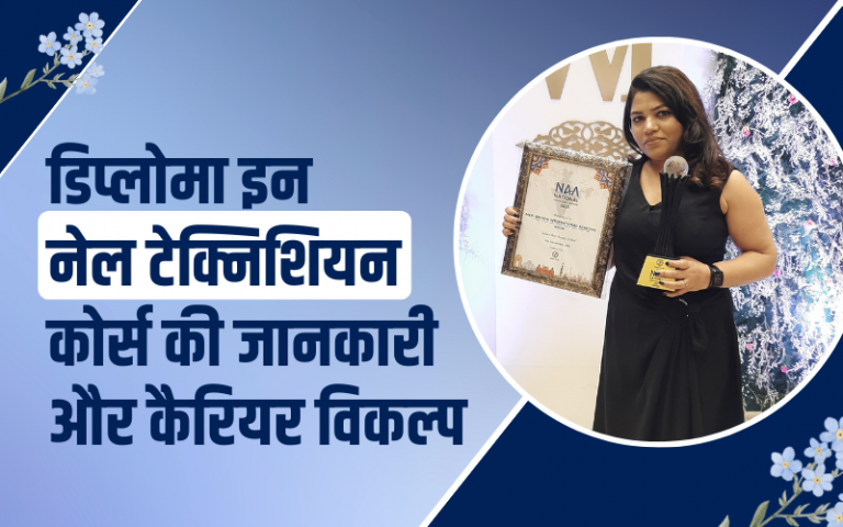 डिप्लोमा इन नेल टेक्निशियन कोर्स की जानकारी और कैरियर विकल्प
