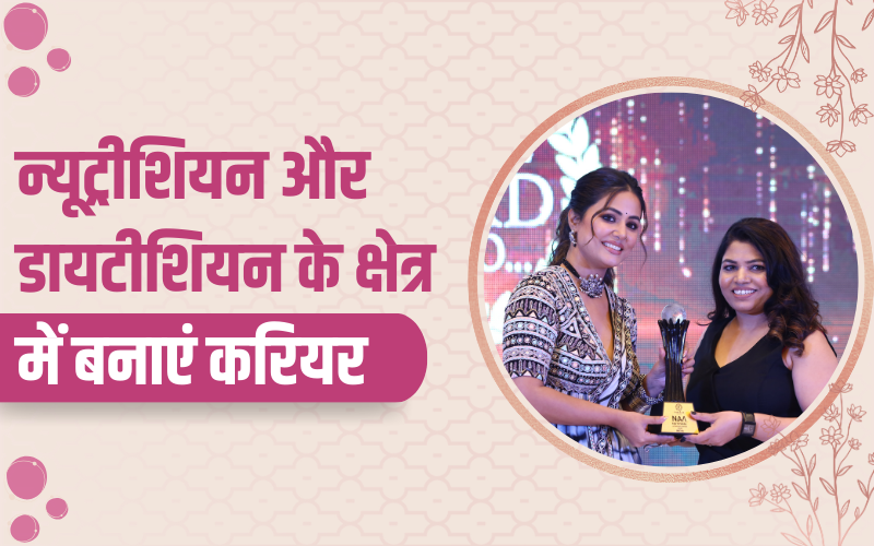 न्यूट्रीशियन और डायटीशियन के क्षेत्र में बनाएं करियर | Make a career in the field of nutrition and dietician