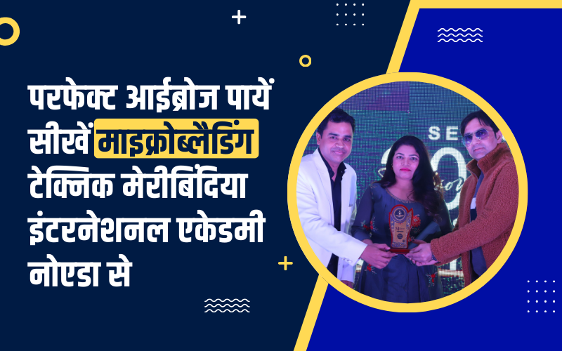 परफेक्ट आईब्रोज पायें- सीखें माइक्रोब्लैडिंग टेक्निक मेरीबिंदिया इंटरनेशनल एकेडमी नोएडा से | Achieve Perfect Brows: Learn the Techniques of Microblading at Meribindiya International Academy