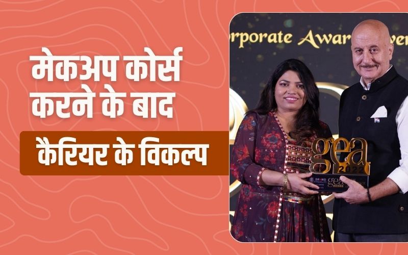 मेकअप कोर्स करने के बाद कैरियर के विकल्प Career Options After Doing Makeup Course