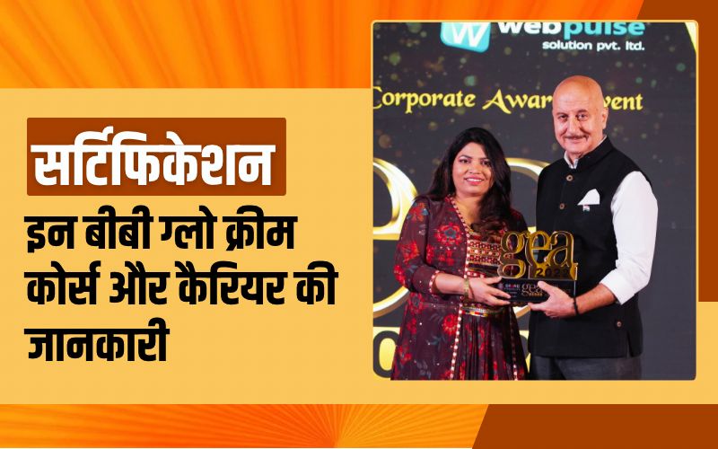 सर्टिफिकेशन इन बीबी ग्लो क्रीम कोर्स और कैरियर की जानकारी | Certification in BB Glow Course and Career Information