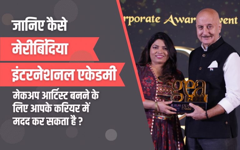जानिए कैसे मेरीबिंदिया इंटरनेशनल एकेडमी मेकअप आर्टिस्ट बनने के लिए आपके करियर में मदद कर सकता है ? | Know how Meribindiya International Academy can help you in your career to become a makeup artist?