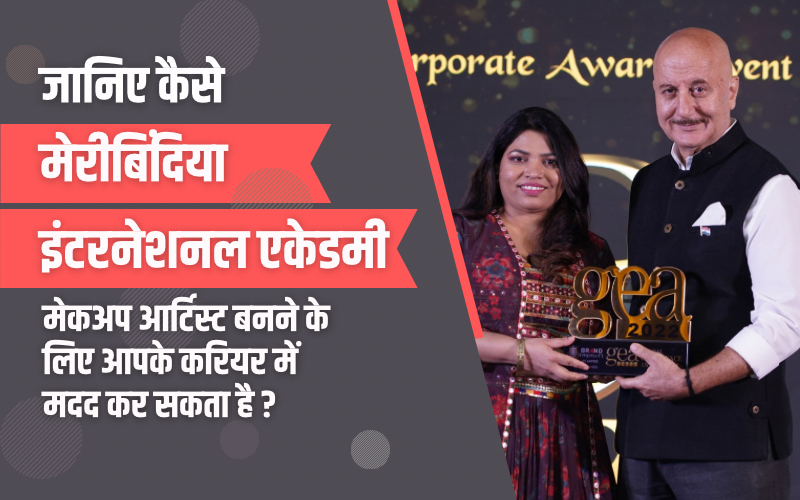 जानिए कैसे मेरीबिंदिया इंटरनेशनल एकेडमी मेकअप आर्टिस्ट बनने के लिए आपके करियर में मदद कर सकता है ? | Know how Meribindiya International Academy can help you in your career to become a makeup artist?