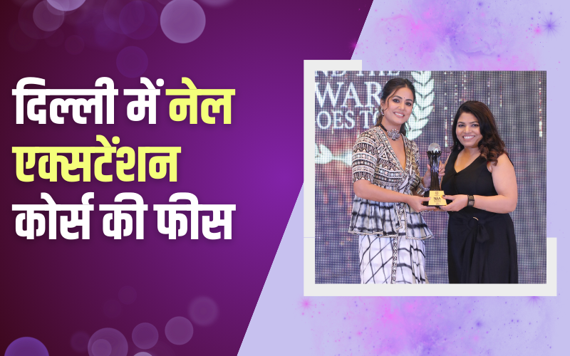 दिल्ली में नेल एक्सटेंशन कोर्स की फीस