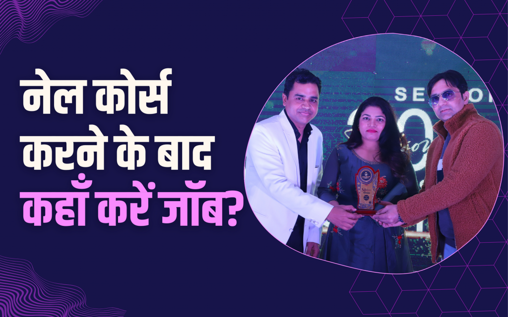 नेल कोर्स करने के बाद कहाँ करें जॉब?