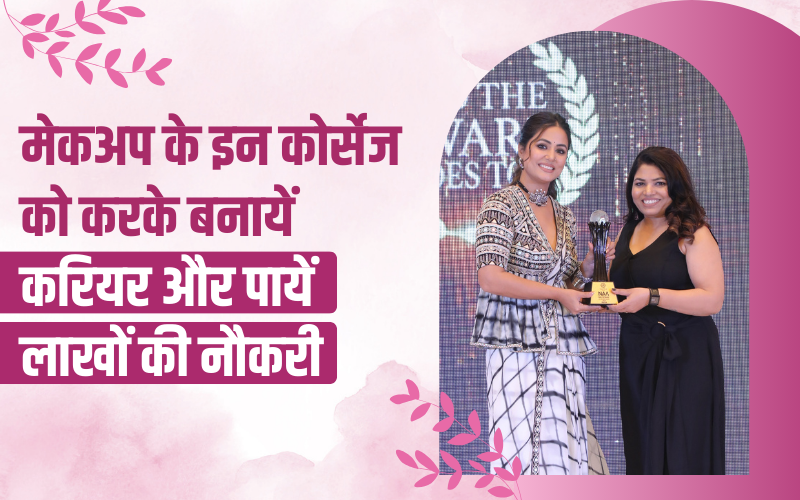 मेकअप के इन कोर्सेज को करके बनायें करियर और पायें लाखों की नौकरी