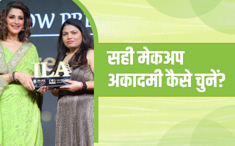 सही मेकअप अकादमी कैसे चुनें?