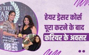 हेयर ड्रेसर कोर्स पूरा करने के बाद करियर के अवसर