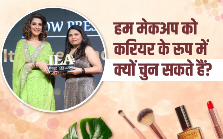 हम मेकअप को करियर के रूप में क्यों चुन सकते हैं